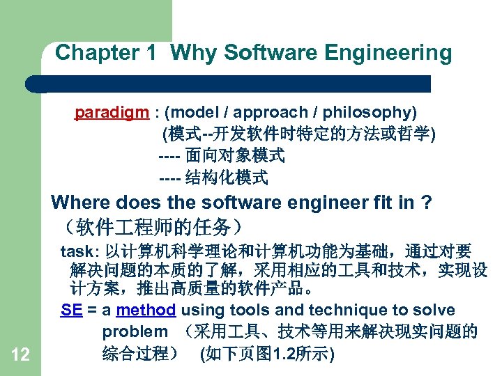 Chapter 1 Why Software Engineering paradigm : (model / approach / philosophy) (模式--开发软件时特定的方法或哲学) ----