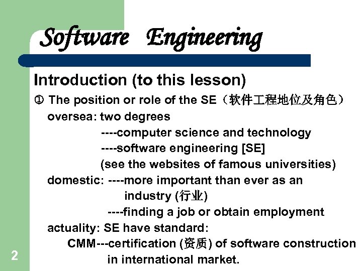 Software Engineering Introduction (to this lesson) 2 The position or role of the SE（软件