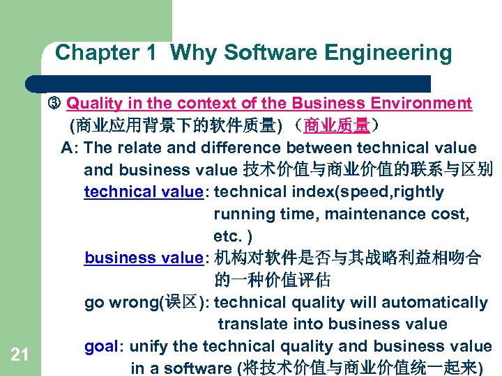 Chapter 1 Why Software Engineering Quality in the context of the Business Environment (商业应用背景下的软件质量)