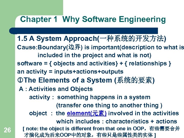 Chapter 1 Why Software Engineering 1. 5 A System Approach(一种系统的开发方法) Cause: Boundary(边界) is important(description