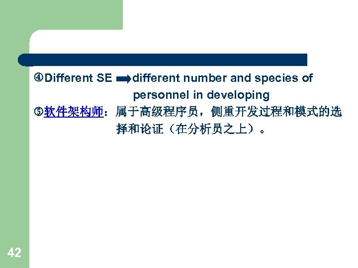  Different SE different number and species of personnel in developing 软件架构师：属于高级程序员，侧重开发过程和模式的选 择和论证（在分析员之上）。 42