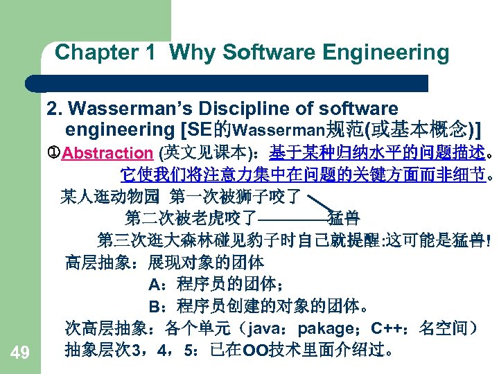 Chapter 1 Why Software Engineering 2. Wasserman’s Discipline of software engineering [SE的Wasserman规范(或基本概念)] Abstraction (英文见课本)：基于某种归纳水平的问题描述。