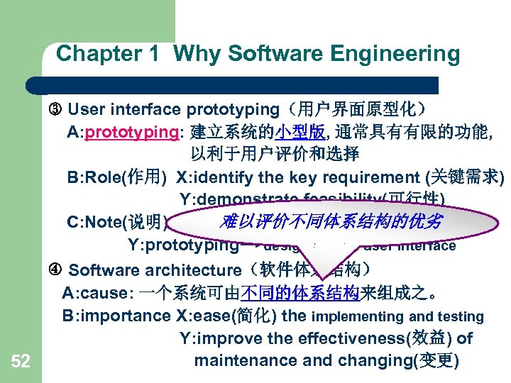Chapter 1 Why Software Engineering User interface prototyping（用户界面原型化） A: prototyping: 建立系统的小型版, 通常具有有限的功能, 以利于用户评价和选择 B: