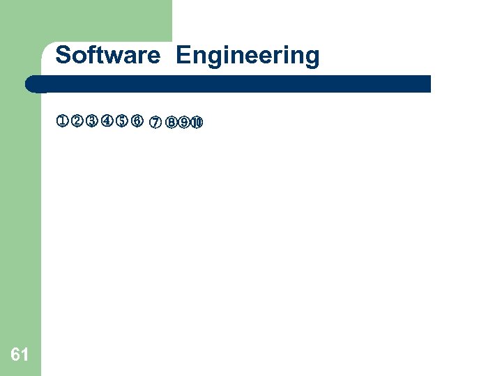 Software Engineering ⑦ ⑧⑨⑩ 61 