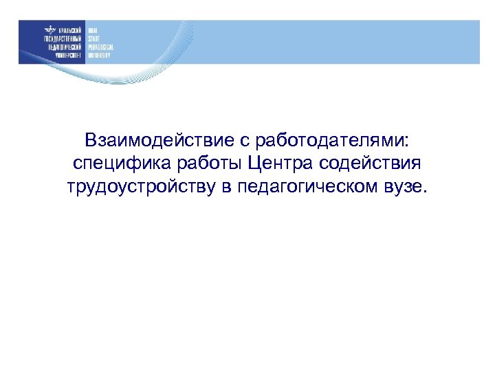Взаимодействие с работодателями: специфика работы Центра содействия трудоустройству в педагогическом вузе. 