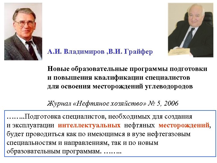 А. И. Владимиров , В. И. Грайфер Новые образовательные программы подготовки и повышения квалификации