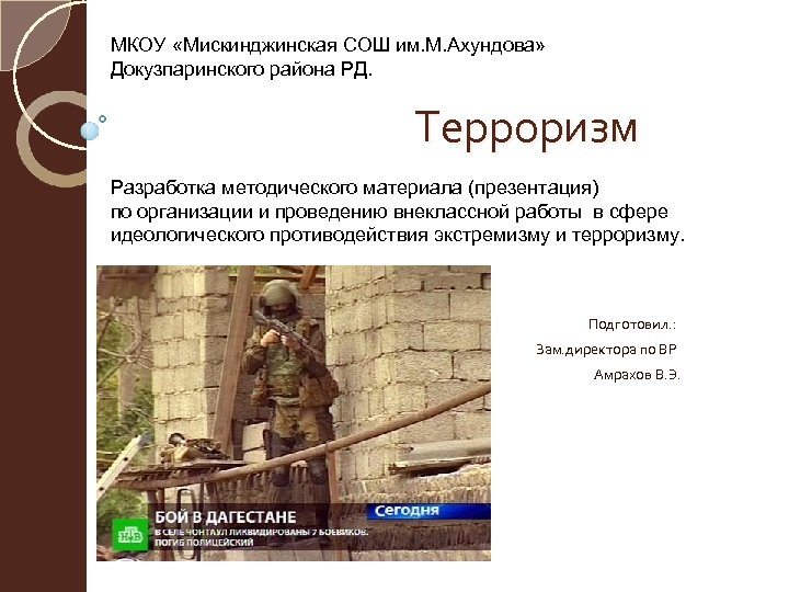 МКОУ «Мискинджинская СОШ им. М. Ахундова» Докузпаринского района РД. Терроризм Разработка методического материала (презентация)