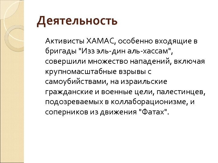 Деятельность Активисты ХАМАС, особенно входящие в бригады 