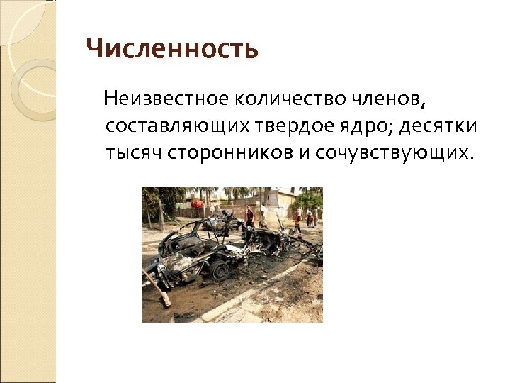 Численность Неизвестное количество членов, составляющих твердое ядро; десятки тысяч сторонников и сочувствующих. 