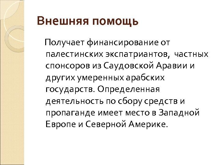 Внешняя помощь Получает финансирование от палестинских экспатриантов, частных спонсоров из Саудовской Аравии и других