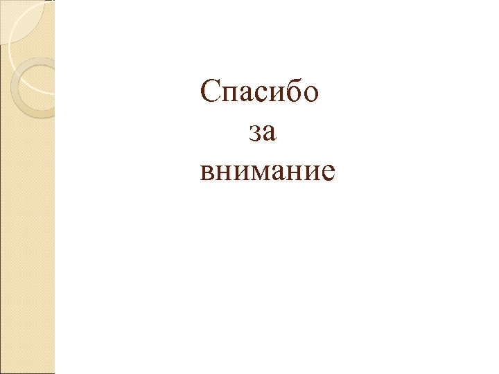 Спасибо за внимание 
