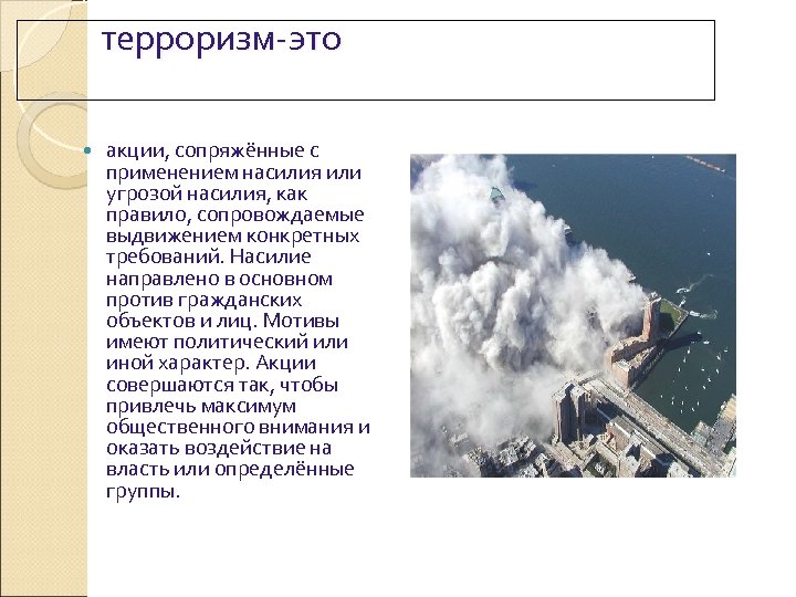терроризм-это акции, сопряжённые с применением насилия или угрозой насилия, как правило, сопровождаемые выдвижением конкретных