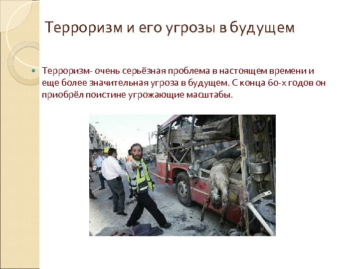 Терроризм и его угрозы в будущем Терроризм- очень серьёзная проблема в настоящем времени и