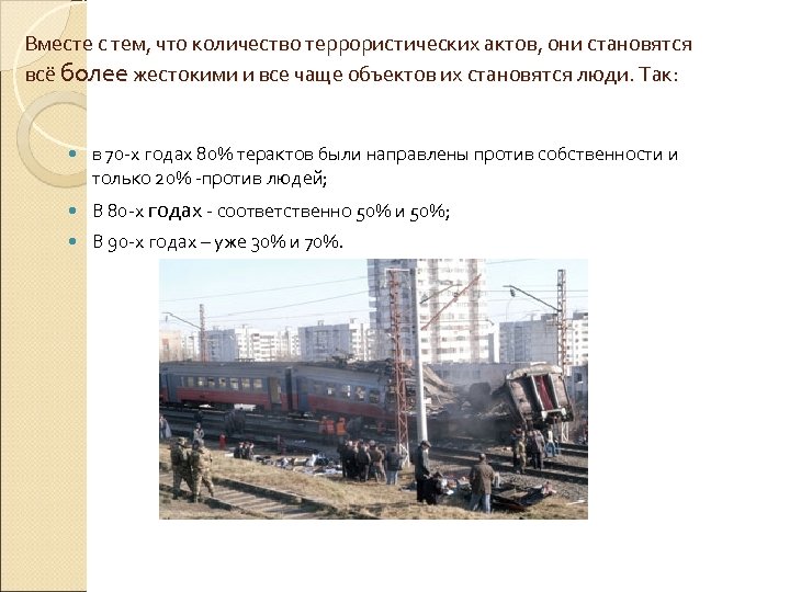 Вместе с тем, что количество террористических актов, они становятся всё более жестокими и все