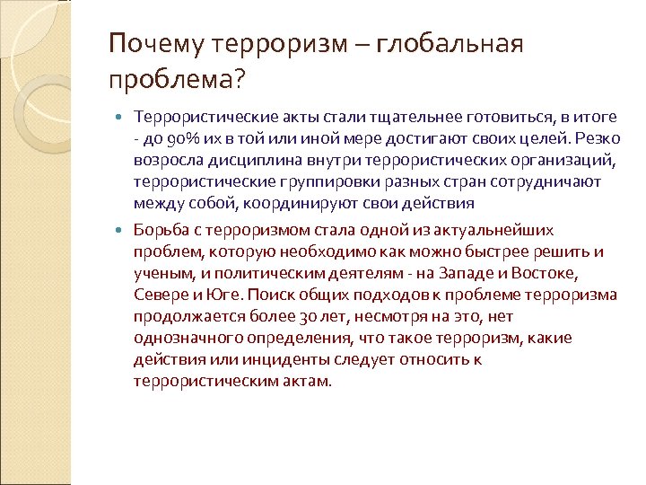 Почему терроризм – глобальная проблема? Террористические акты стали тщательнее готовиться, в итоге - до
