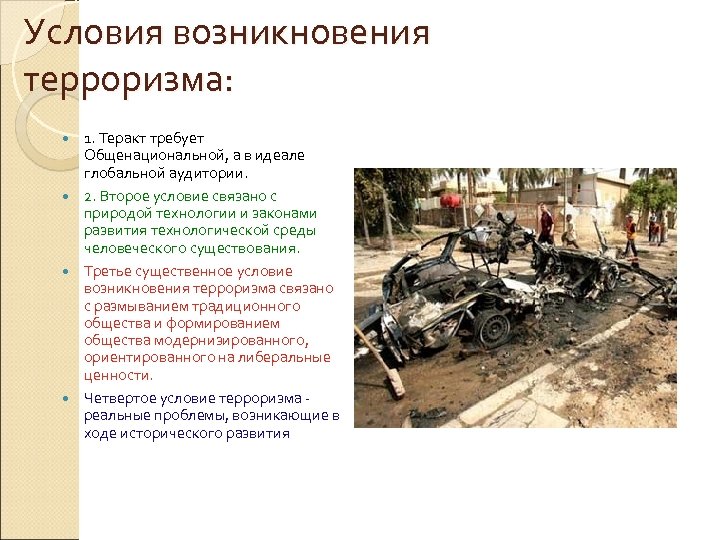 Условия возникновения терроризма: 1. Теракт требует Общенациональной, а в идеале глобальной аудитории. 2. Второе