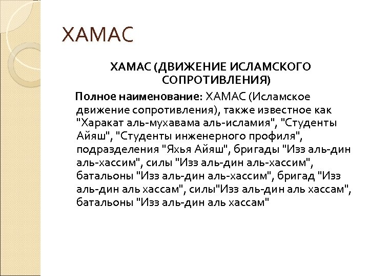ХАМАС (ДВИЖЕНИЕ ИСЛАМСКОГО СОПРОТИВЛЕНИЯ) Полное наименование: ХАМАС (Исламское движение сопротивления), также известное как 