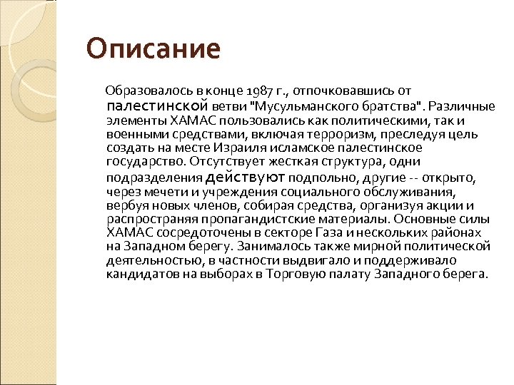 Описание Образовалось в конце 1987 г. , отпочковавшись от палестинской ветви 