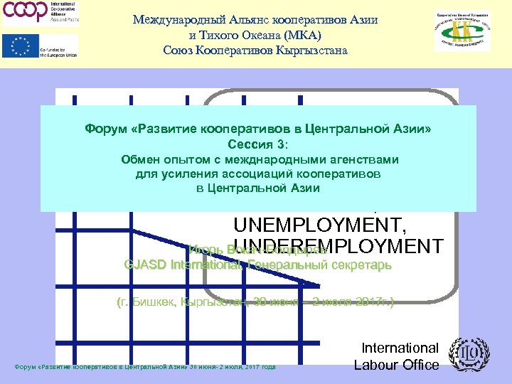 Международный Альянс кооперативов Азии и Тихого Океана (МКА) Союз Кооперативов Кыргызстана Форум «Развитие кооперативов