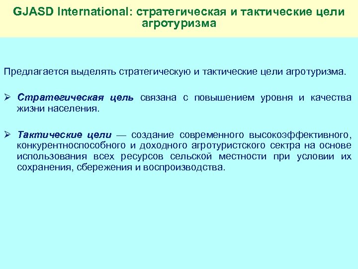 GJASD International: стратегическая и тактические цели агротуризма Предлагается выделять стратегическую и тактические цели агротуризма.