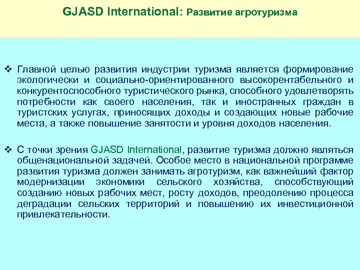 GJASD International: Развитие агротуризма v Главной целью развития индустрии туризма является формирование экологически и