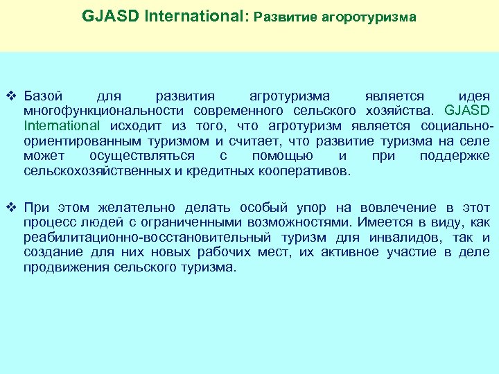 GJASD International: Развитие агоротуризма v Базой для развития агротуризма является идея многофункциональности современного сельского