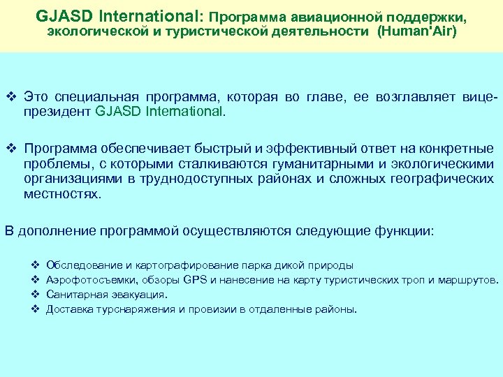 GJASD International: Программа авиационной поддержки, экологической и туристической деятельности (Human'Air) v Это специальная программа,