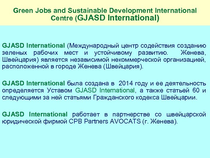 Green Jobs and Sustainable Development International Centrе (GJASD International) GJASD International (Международный центр содействия