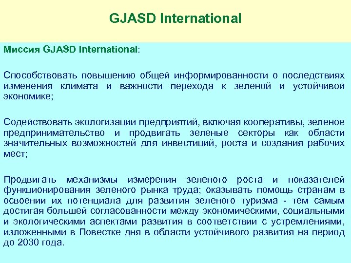 GJASD International Миссия GJASD International: Способствовать повышению общей информированности о последствиях изменения климата и