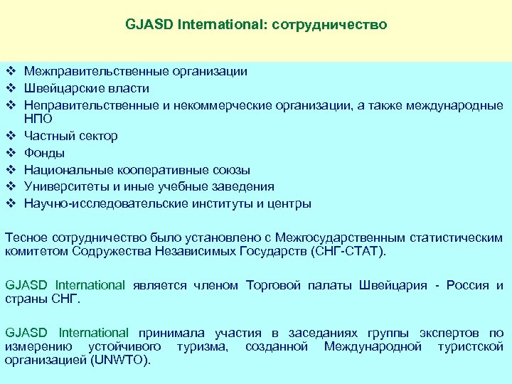 GJASD International: сотрудничество v Межправительственные организации v Швейцарские власти v Неправительственные и некоммерческие организации,