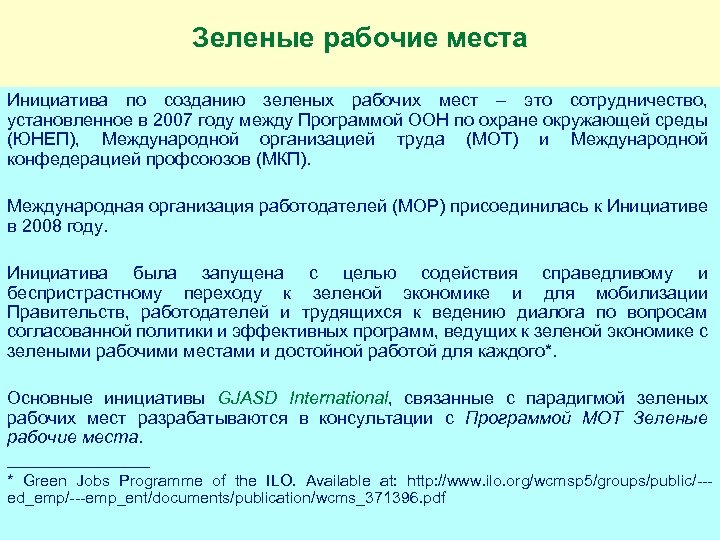 Зеленые рабочие места Инициатива по созданию зеленых рабочих мест – это сотрудничество, установленное в