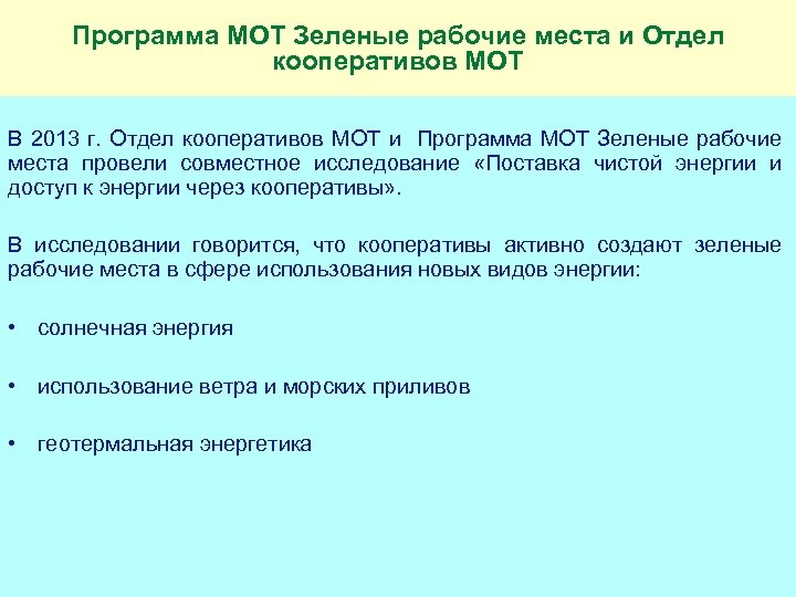 Программа МОТ Зеленые рабочие места и Отдел кооперативов МОТ В 2013 г. Отдел кооперативов