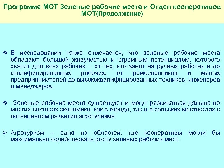 Программа МОТ Зеленые рабочие места и Отдел кооперативов МОТ(Продолжение) v В исследовании также отмечается,