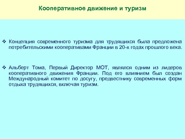 Кооперативное движение и туризм v Концепция современного туризма для трудящихся была предложена потребительскими кооперативами