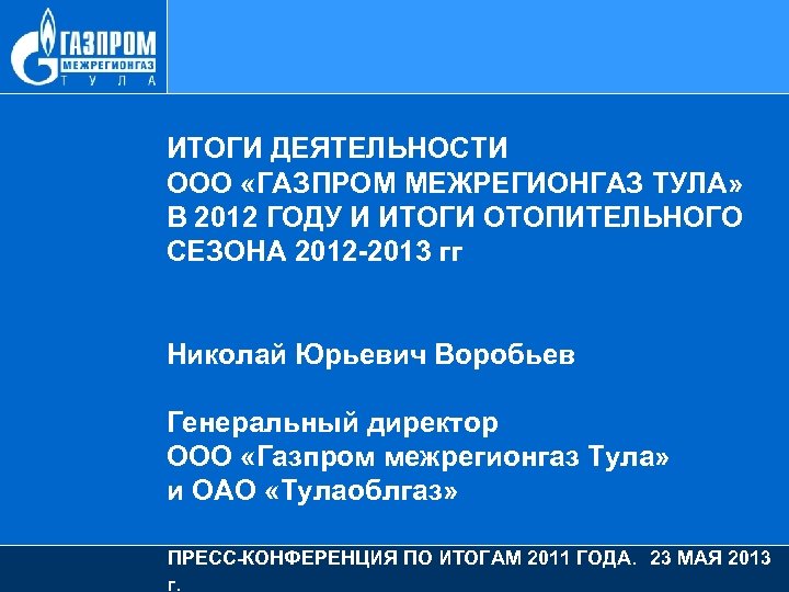 Тулаоблгаз. Межрегионгаз Тула. Газпром межрегионгаз Тула горячая линия. Газпром меж Тула. Газпром межрегионгаз Тула официальный сайт.