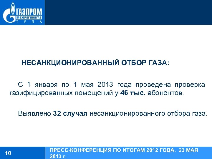  НЕСАНКЦИОНИРОВАННЫЙ ОТБОР ГАЗА: С 1 января по 1 мая 2013 года проведена проверка
