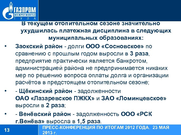  • • • 13 В текущем отопительном сезоне значительно ухудшилась платежная дисциплина в