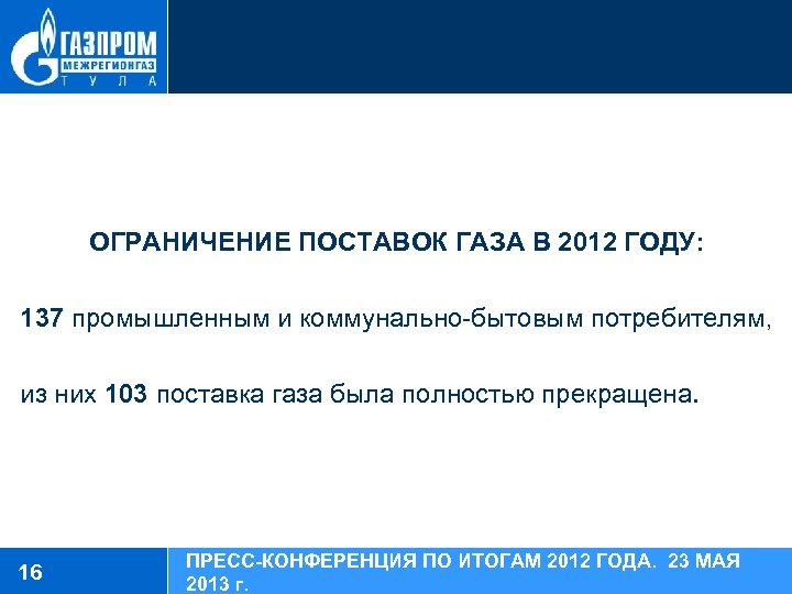 ОГРАНИЧЕНИЕ ПОСТАВОК ГАЗА В 2012 ГОДУ: 137 промышленным и коммунально-бытовым потребителям, из них 103