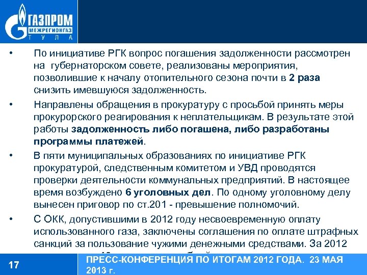  • • 17 МЕРЫ, ПРЕДПРИНЯТЫЕ В 2012 ГОДУ: По инициативе РГК вопрос погашения