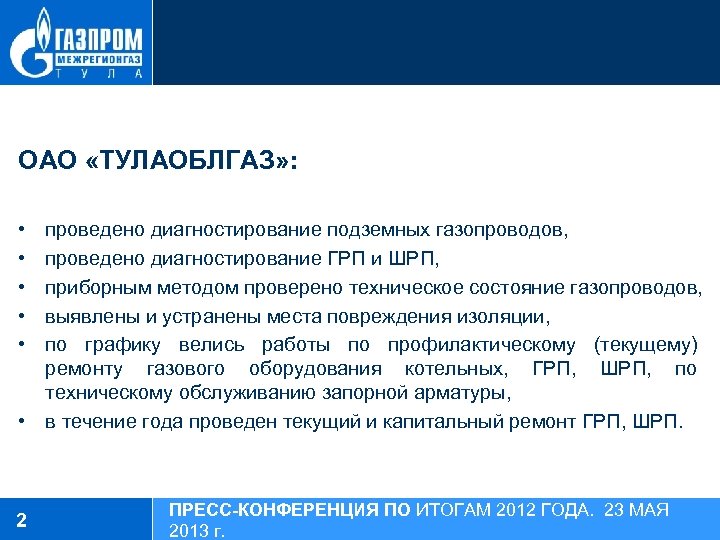ОАО «ТУЛАОБЛГАЗ» : • • • проведено диагностирование подземных газопроводов, проведено диагностирование ГРП и
