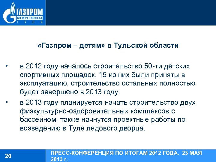  «Газпром – детям» в Тульской области • • 20 в 2012 году началось