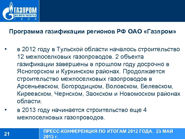 Программа газификации регионов РФ ОАО «Газпром» • • 21 в 2012 году в Тульской