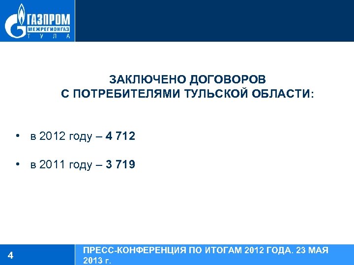 ЗАКЛЮЧЕНО ДОГОВОРОВ С ПОТРЕБИТЕЛЯМИ ТУЛЬСКОЙ ОБЛАСТИ: • в 2012 году – 4 712 •