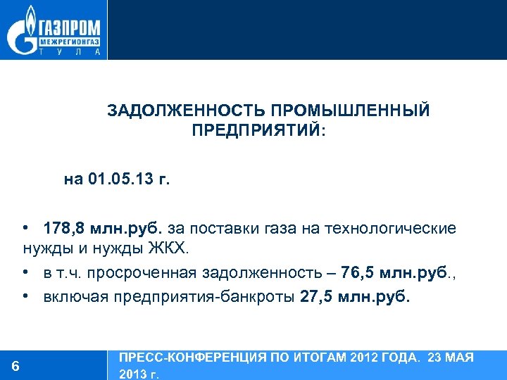 ЗАДОЛЖЕННОСТЬ ПРОМЫШЛЕННЫЙ ПРЕДПРИЯТИЙ: на 01. 05. 13 г. • 178, 8 млн. руб. за