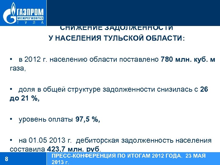 СНИЖЕНИЕ ЗАДОЛЖЕННОСТИ У НАСЕЛЕНИЯ ТУЛЬСКОЙ ОБЛАСТИ: • в 2012 г. населению области поставлено 780