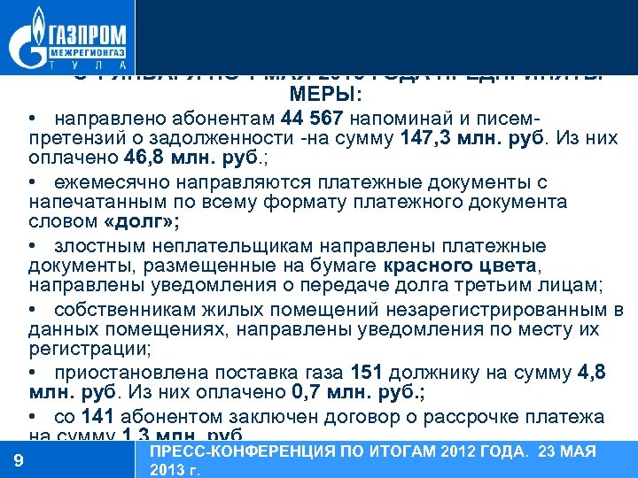 С 1 ЯНВАРЯ ПО 1 МАЯ 2013 ГОДА ПРЕДПРИНЯТЫ МЕРЫ: • направлено абонентам 44
