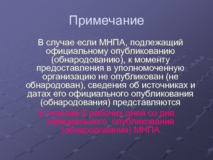 Примечание В случае если МНПА, подлежащий официальному опубликованию (обнародованию), к моменту предоставления в уполномоченную