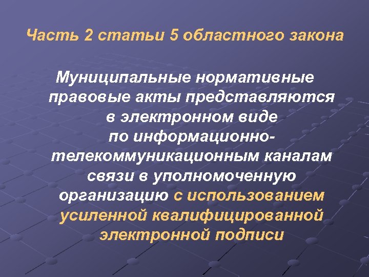 Часть 2 статьи 5 областного закона Муниципальные нормативные правовые акты представляются в электронном виде