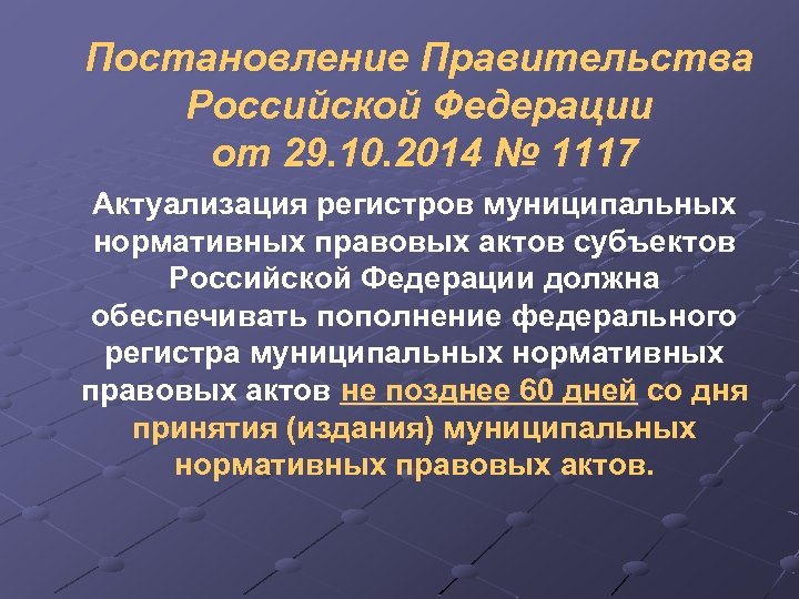 Постановление Правительства Российской Федерации от 29. 10. 2014 № 1117 Актуализация регистров муниципальных нормативных