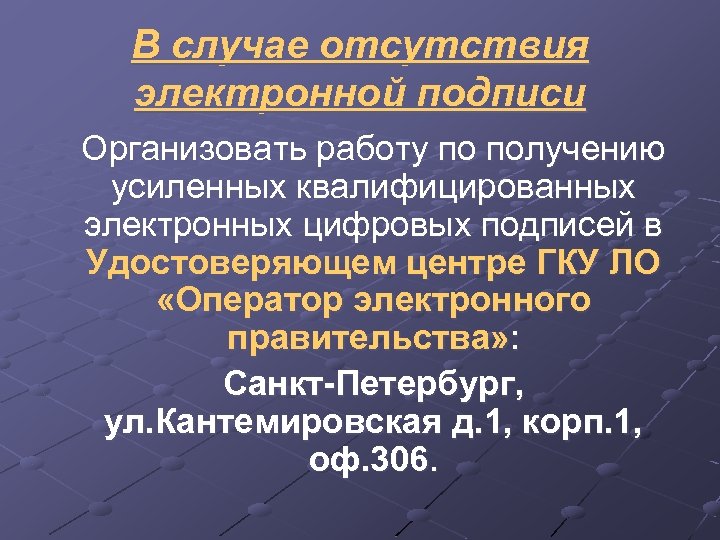 В случае отсутствия электронной подписи Организовать работу по получению усиленных квалифицированных электронных цифровых подписей
